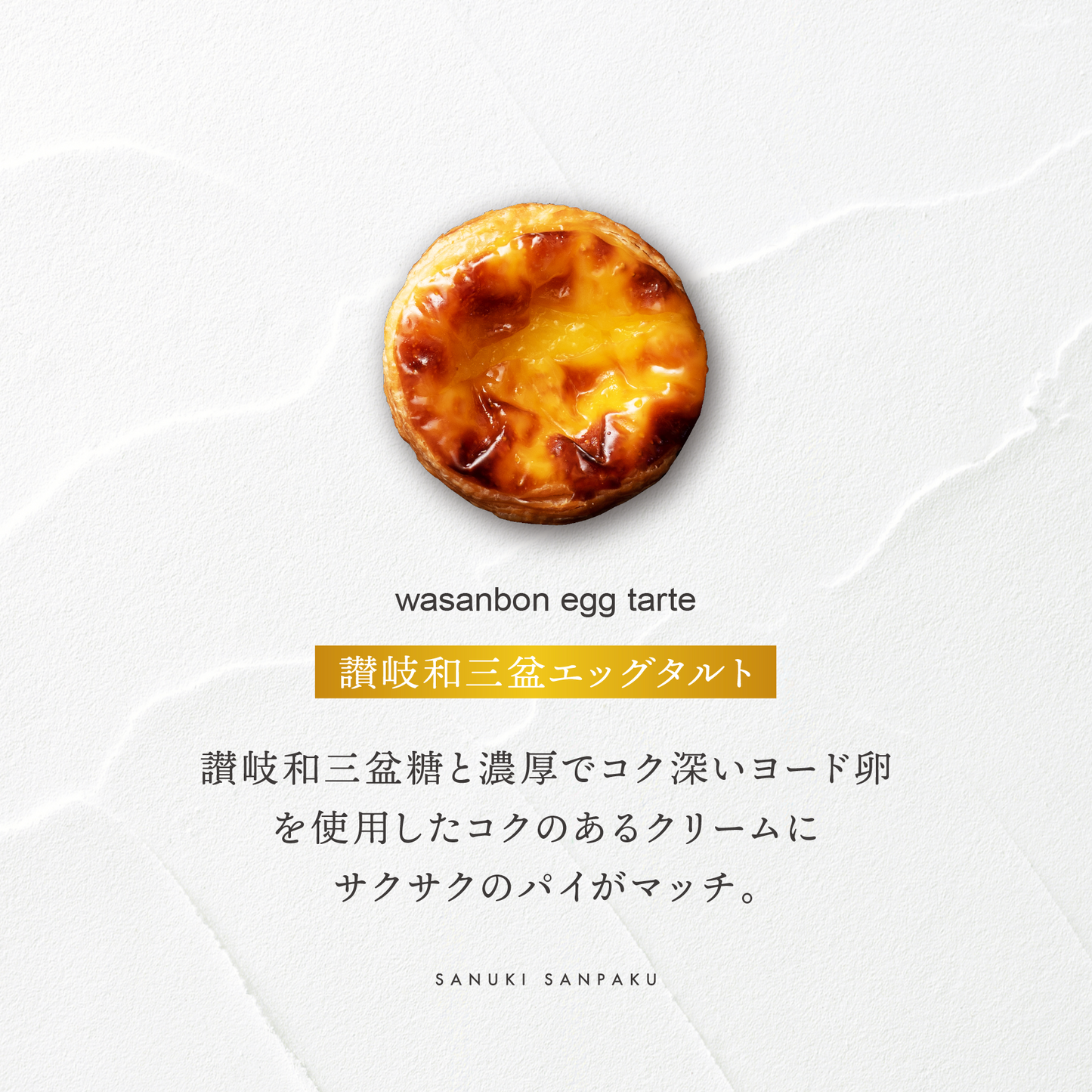 【2023金賞受賞】和三盆エッグタルト/讃岐三白
