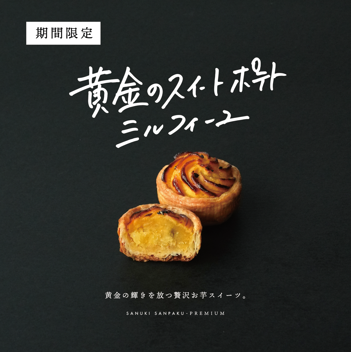 【2つの贅沢食感】黄金のスイートポテトミルフィーユ/讃岐三白