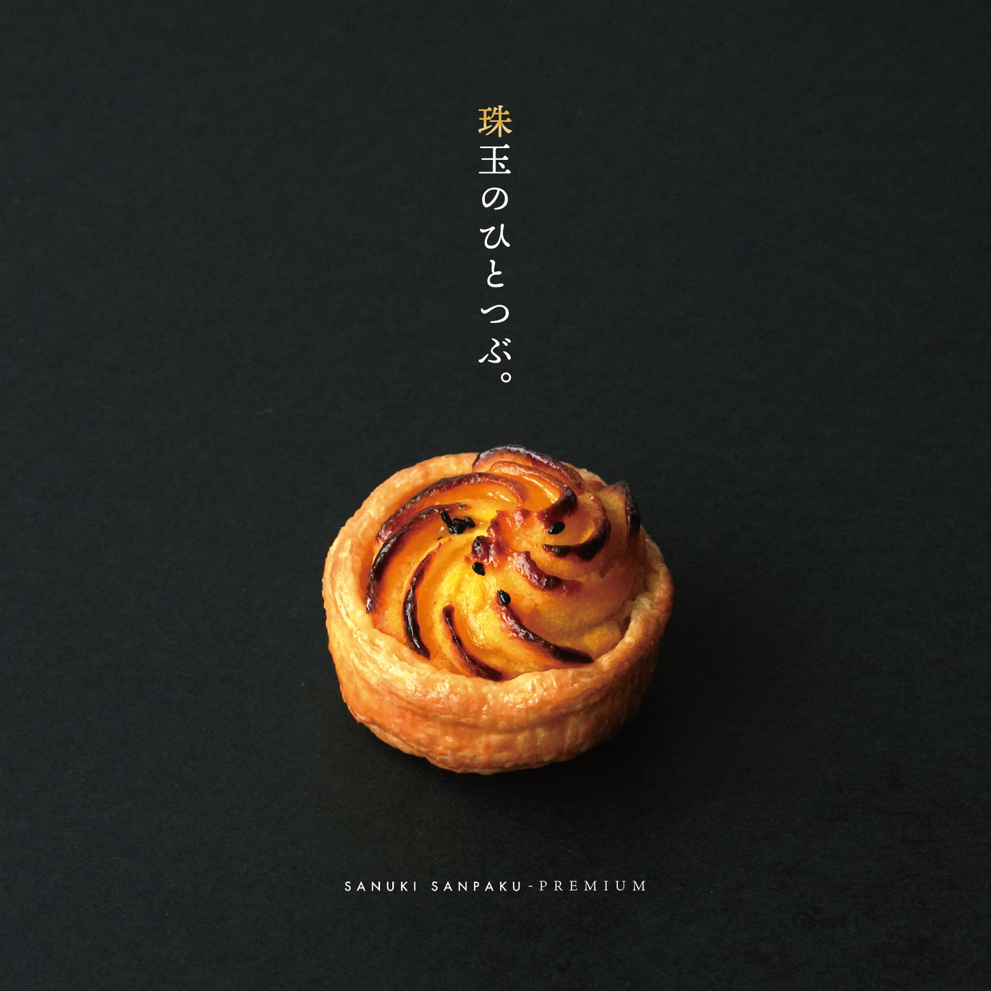【2つの贅沢食感】黄金のスイートポテトミルフィーユ/讃岐三白