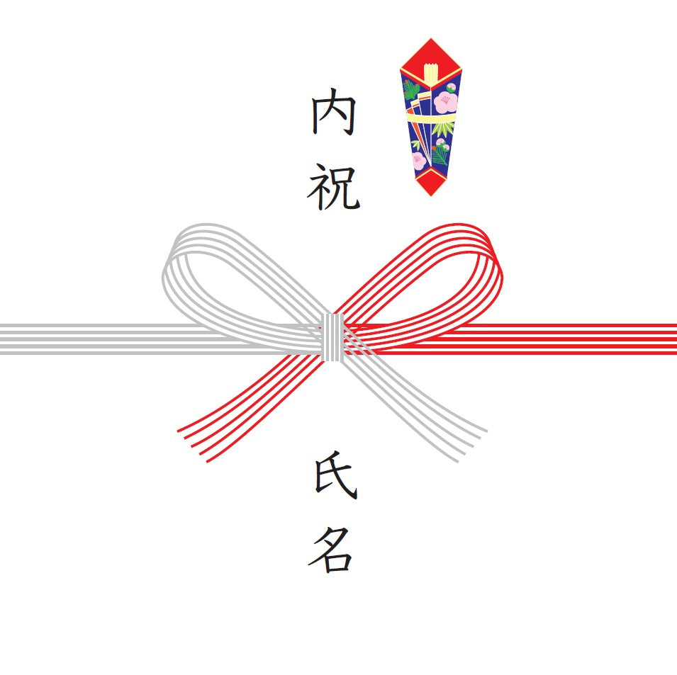 内祝熨斗