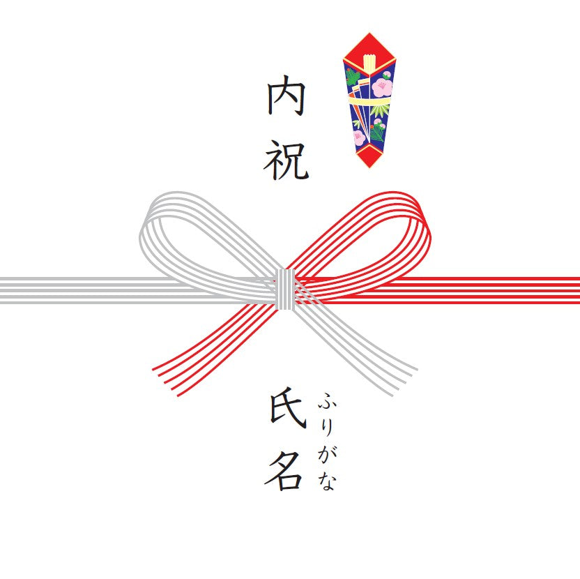 内祝熨斗(出産内祝)