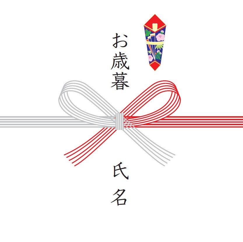 お歳暮熨斗
