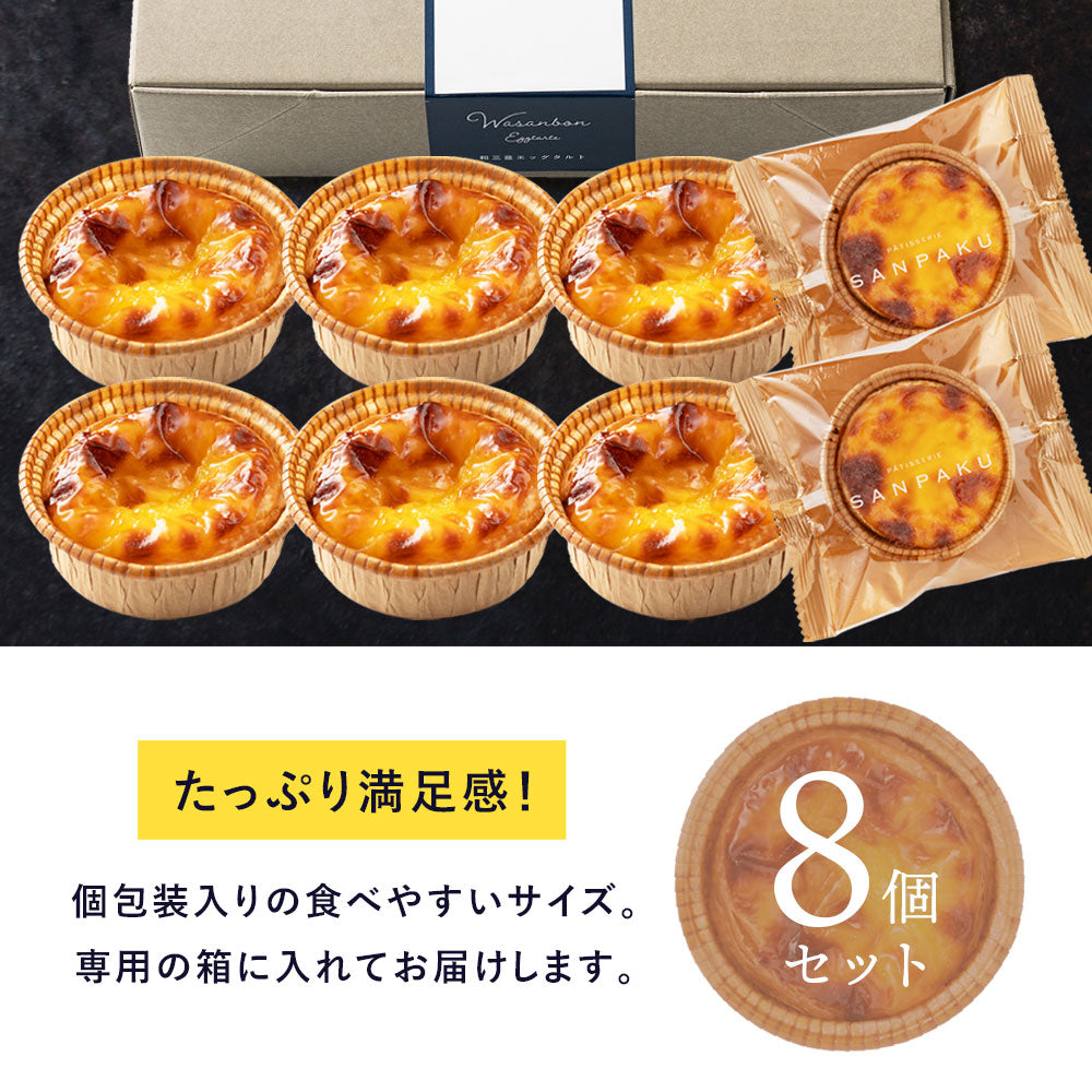 【2023金賞受賞】和三盆エッグタルト/讃岐三白