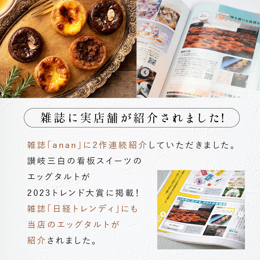 【2023金賞受賞】和三盆エッグタルト/讃岐三白