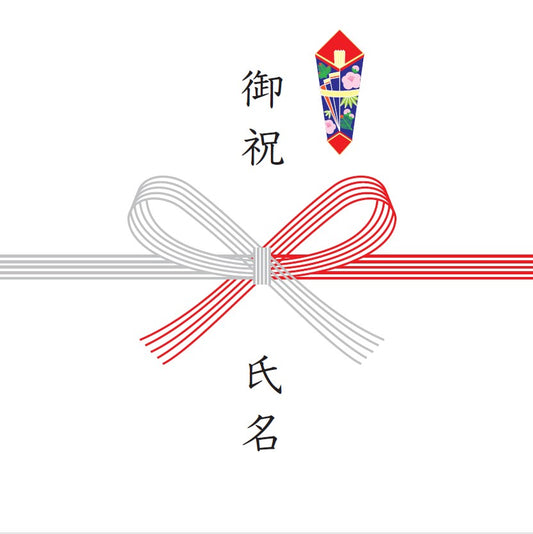 御祝熨斗