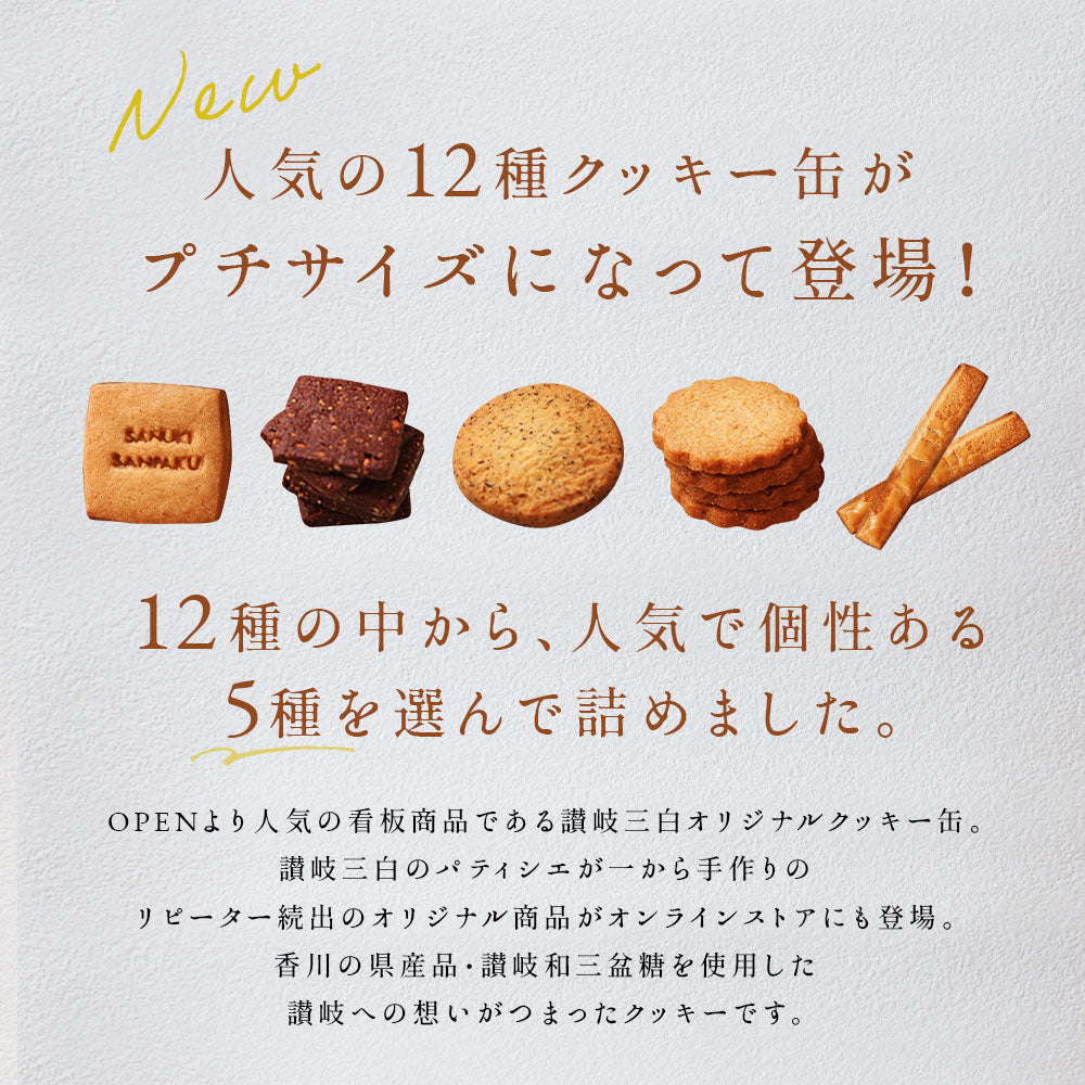 讃岐三白オリジナルクッキー缶(5種)